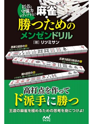 cover image of 打点と守備力がアップする!　麻雀・勝つためのメンゼンドリル